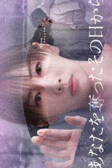Anata wo Ubatta Sono Hi kara (2025)
